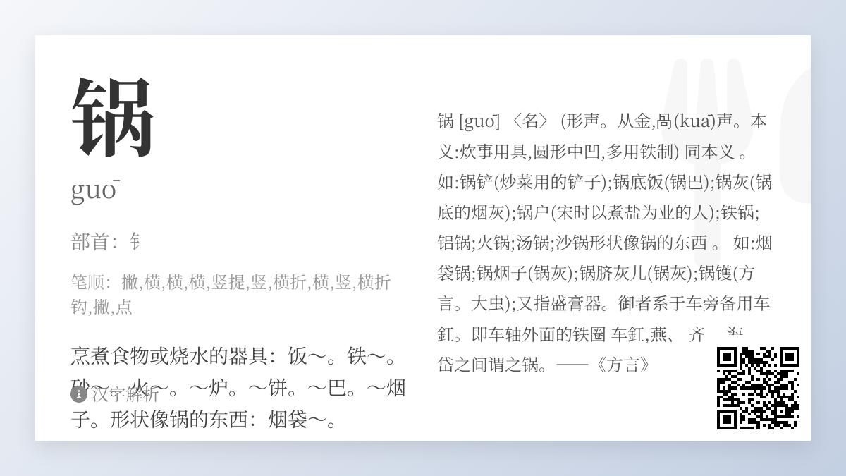 锅的拼音