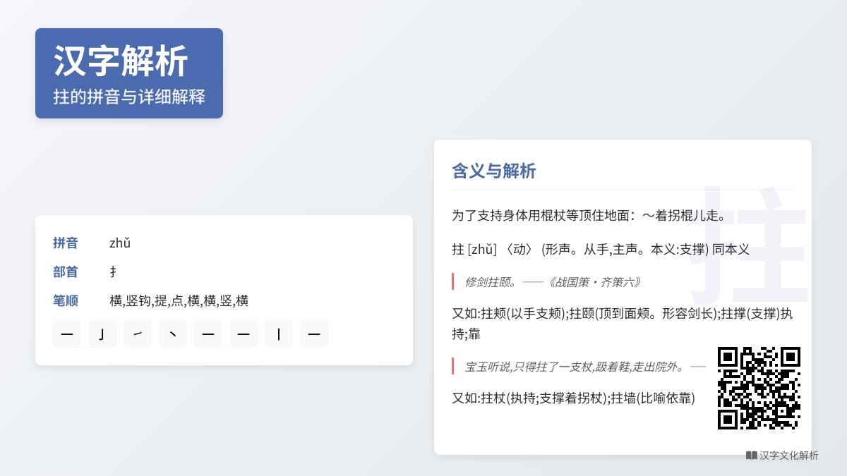 拄怎么读