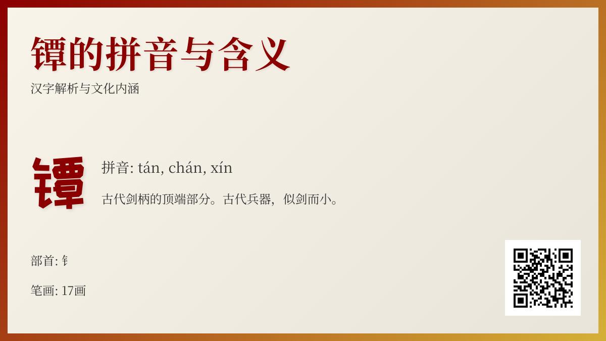 镡怎么读