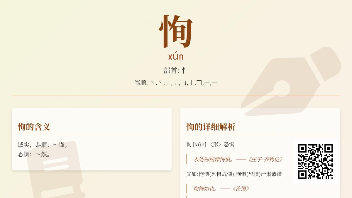 恂怎么读