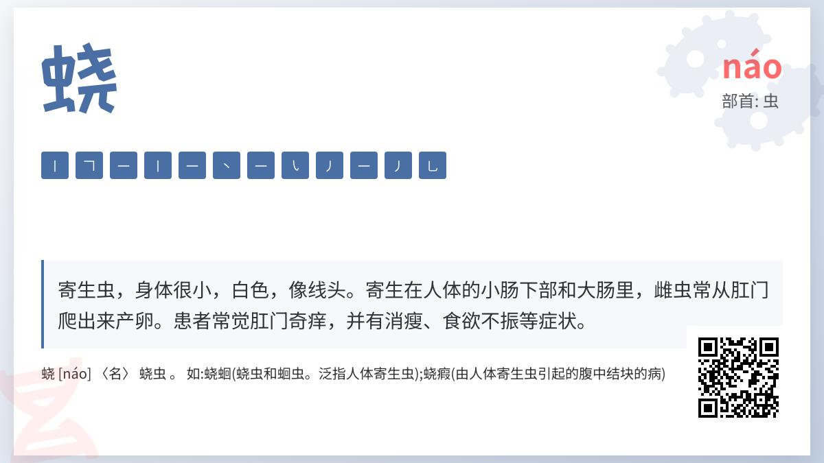 蛲怎么读