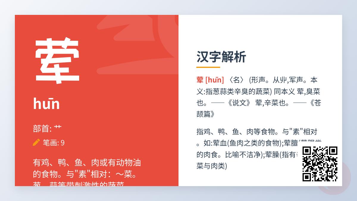 荤怎么读