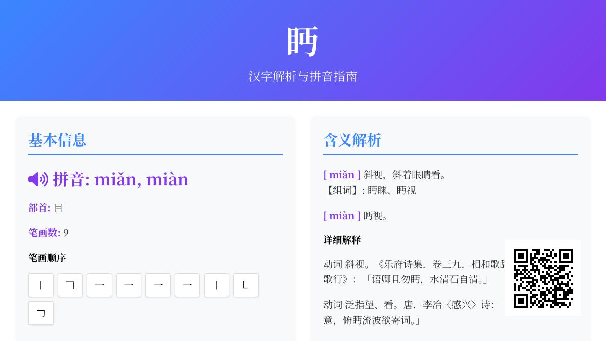眄怎么读