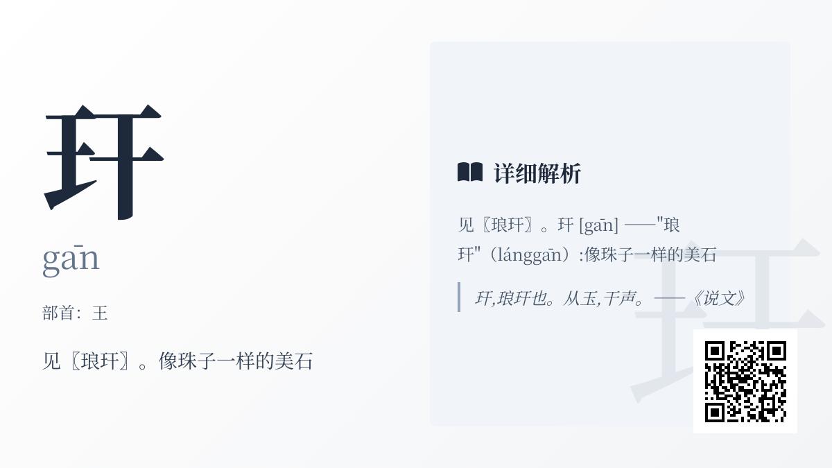 玕怎么读