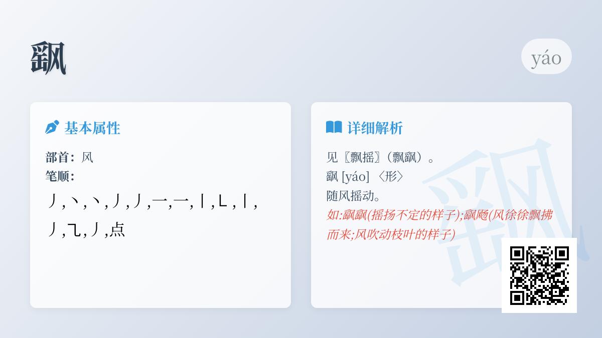 飖怎么读