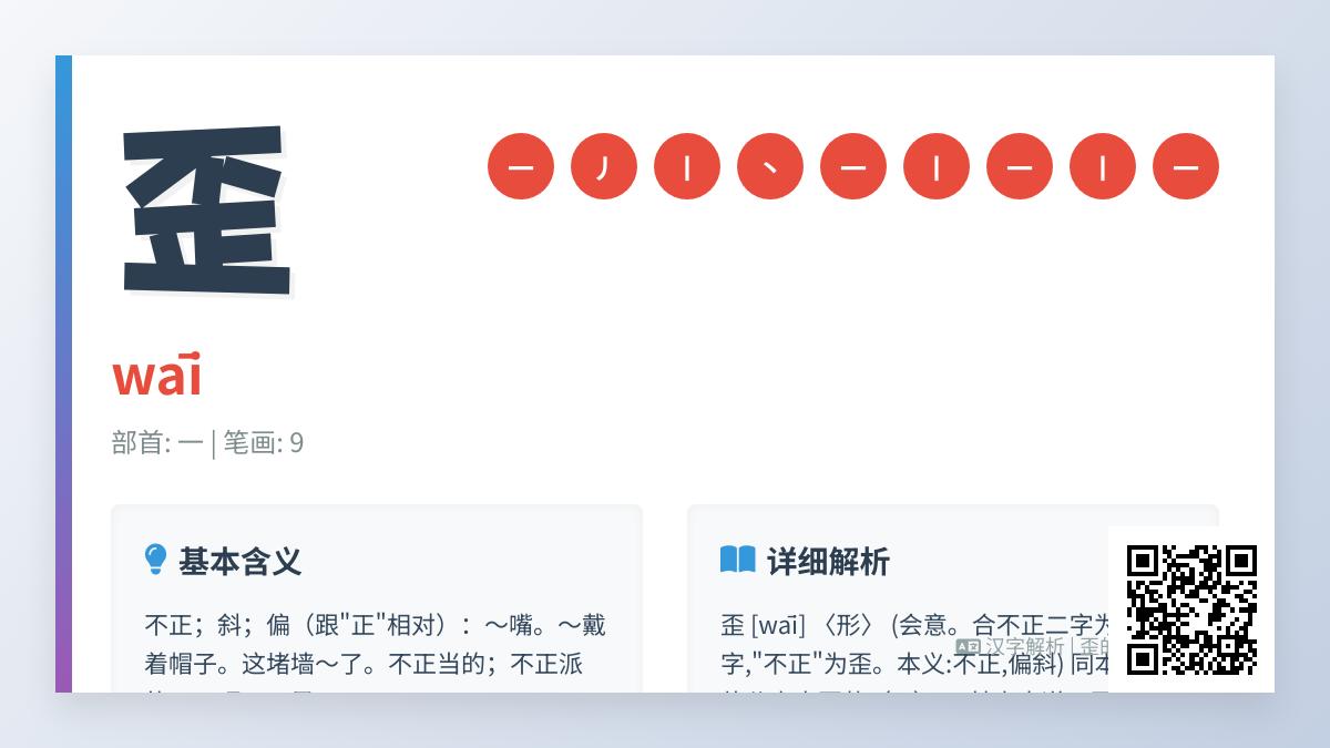 歪的拼音