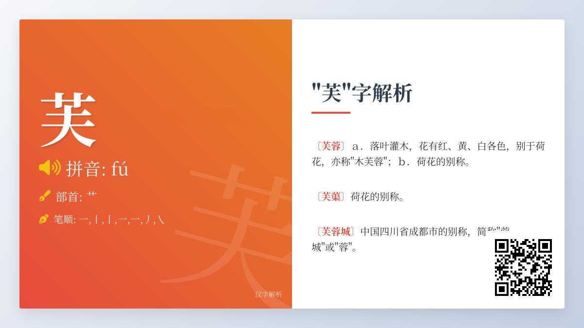 芙的拼音