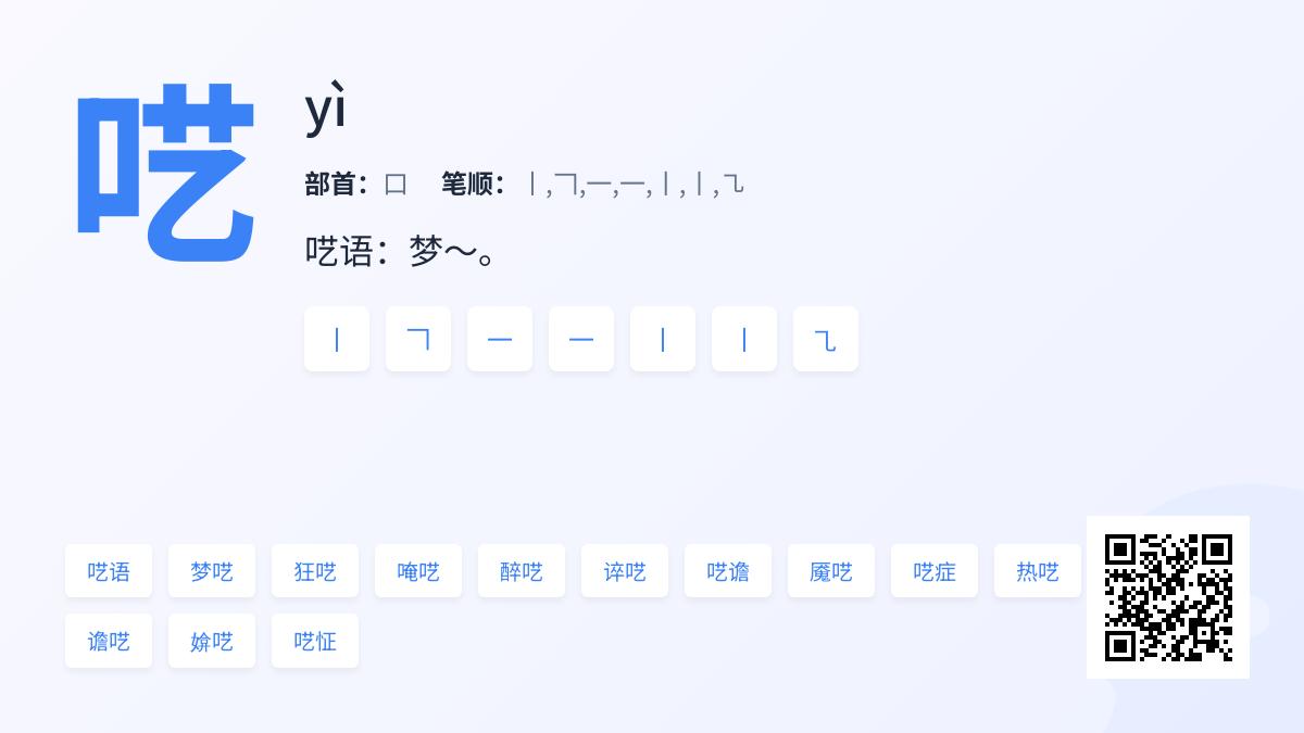 呓怎么读