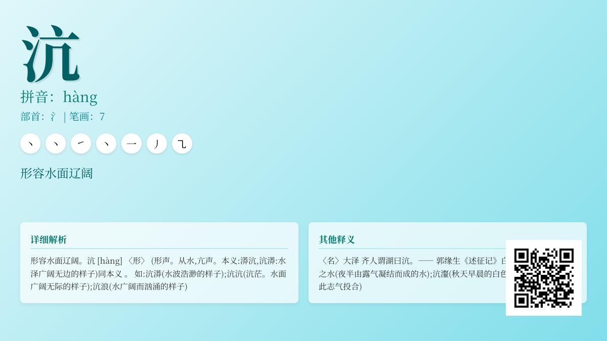 沆怎么读