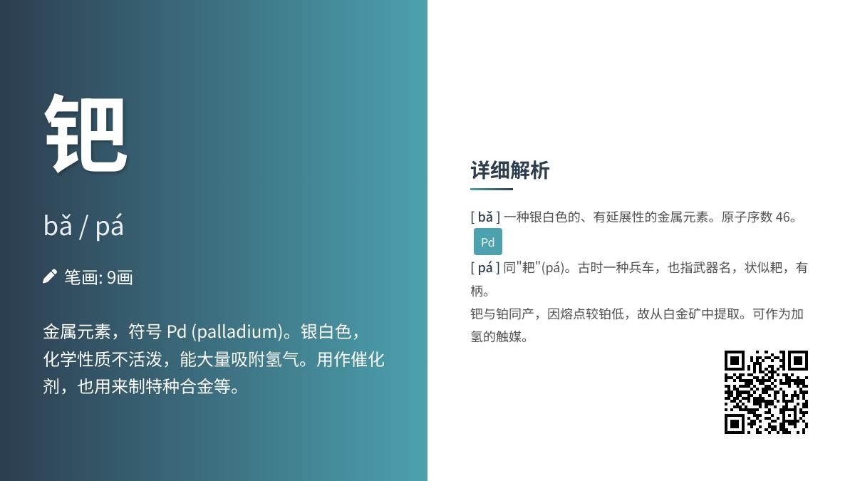 钯怎么读