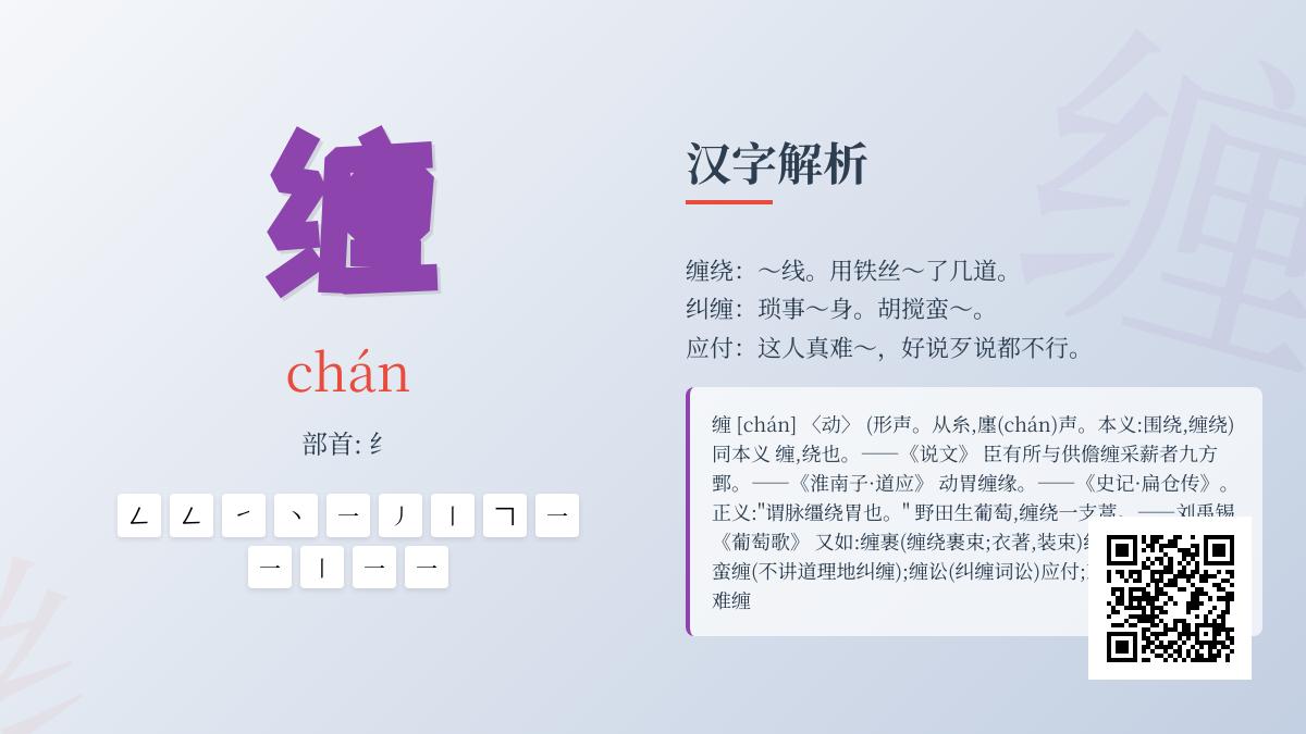 缠的拼音