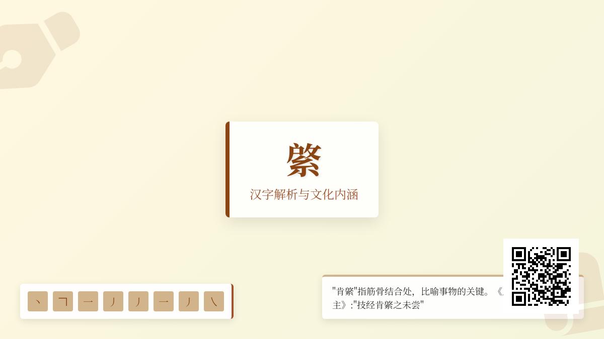 綮怎么读