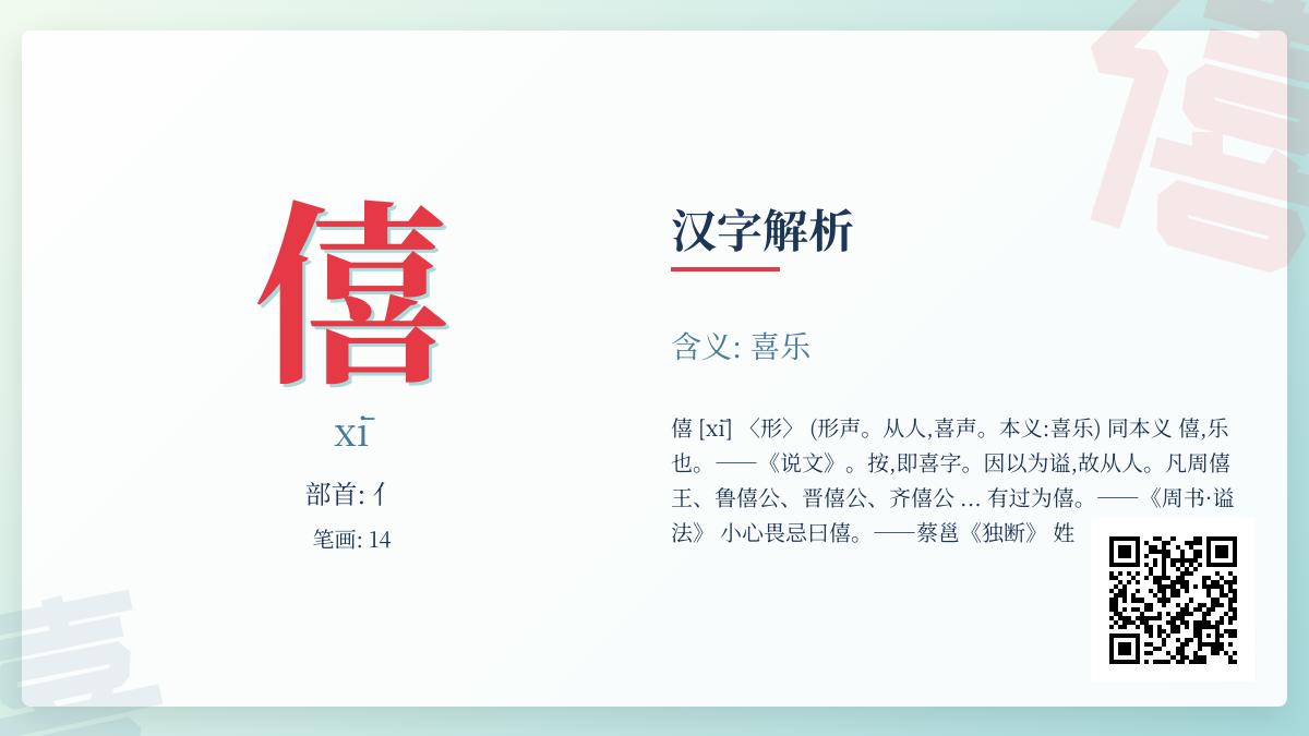 僖怎么读