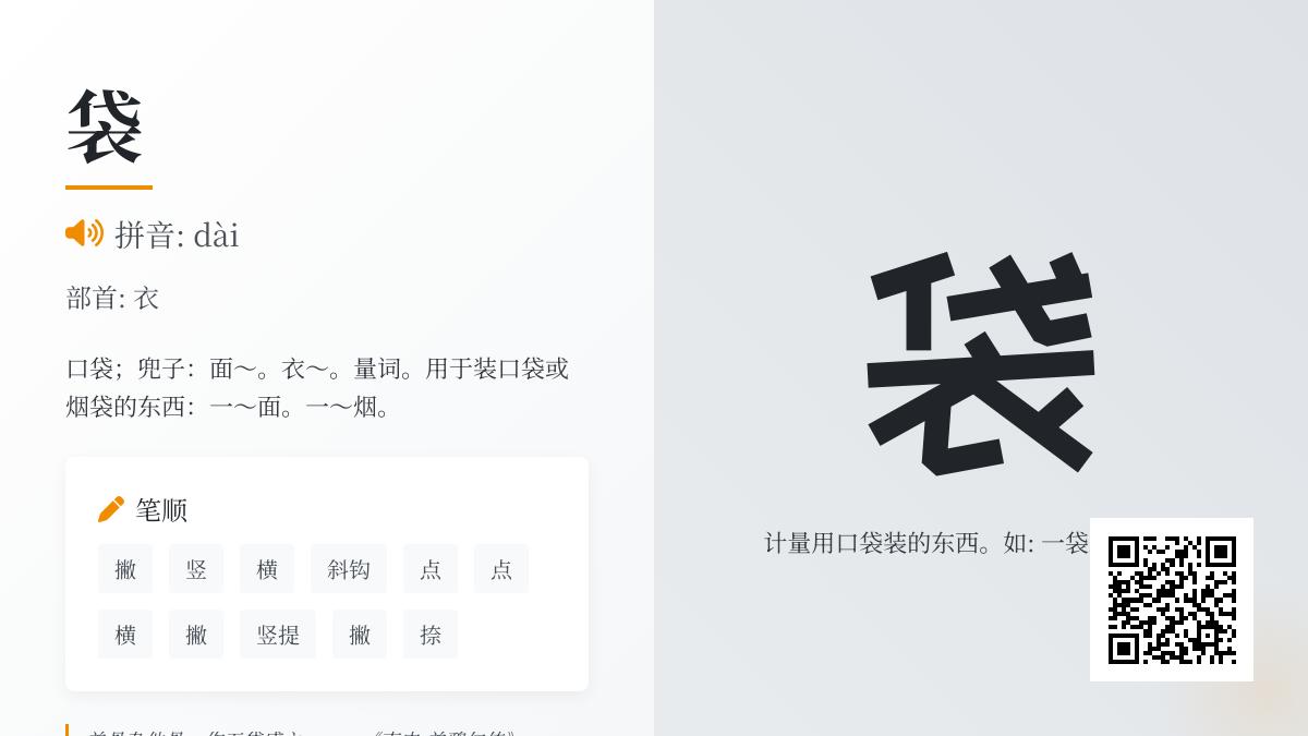 袋的拼音