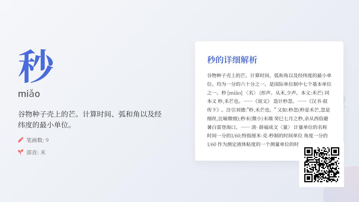 秒的拼音