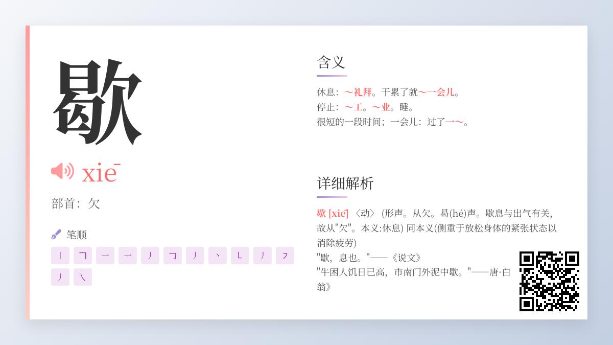 歇怎么读
