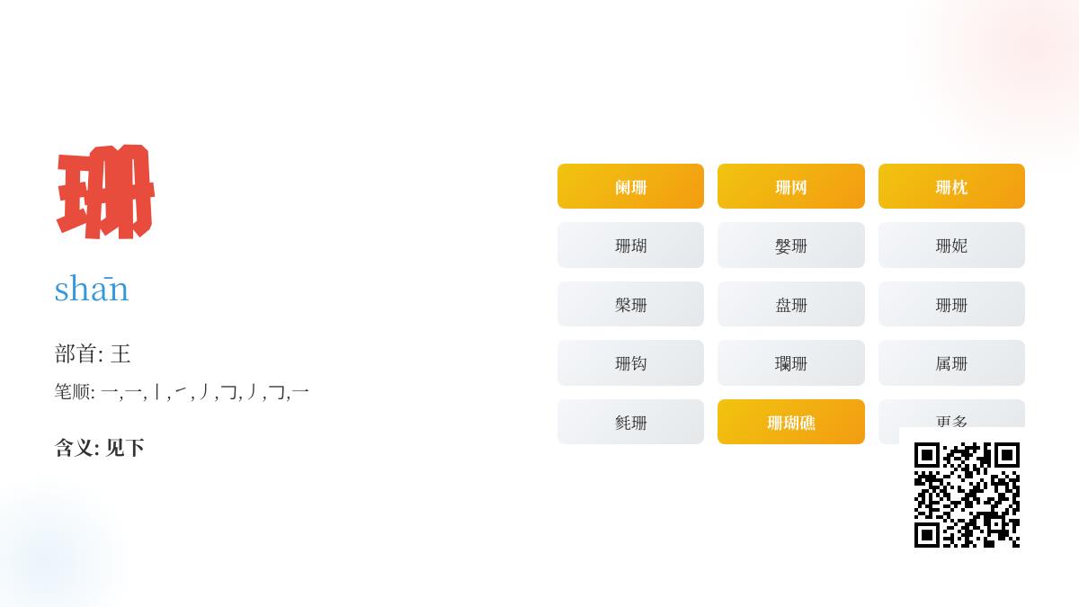 珊怎么读