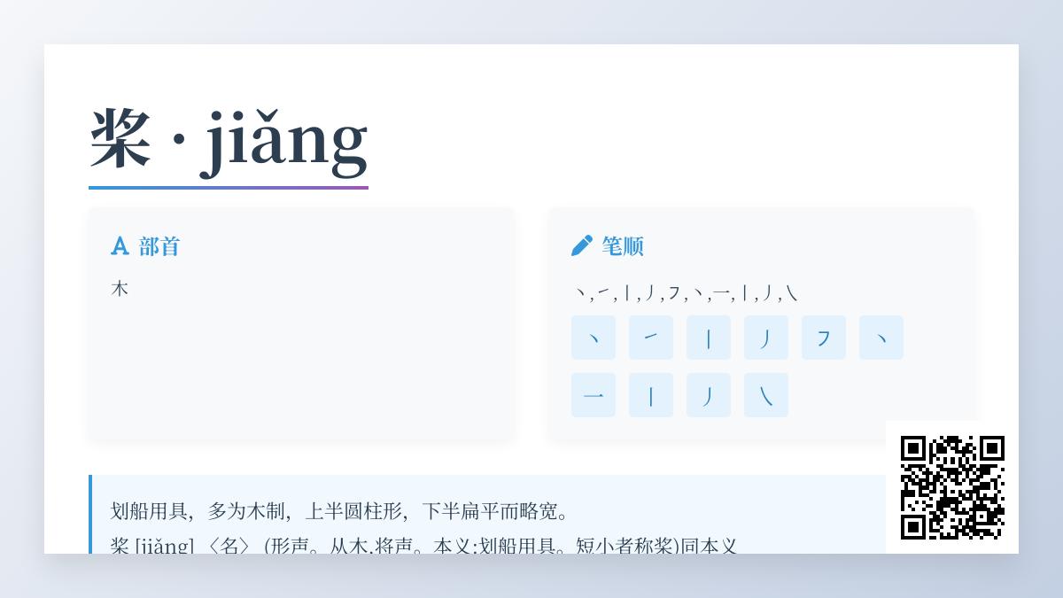 桨的拼音
