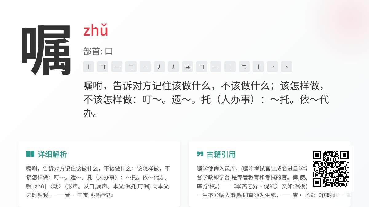 嘱的拼音