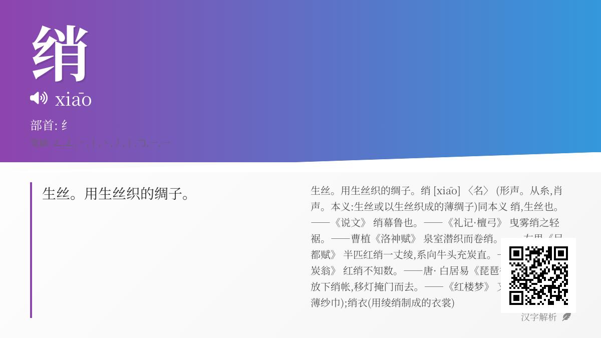 绡怎么读