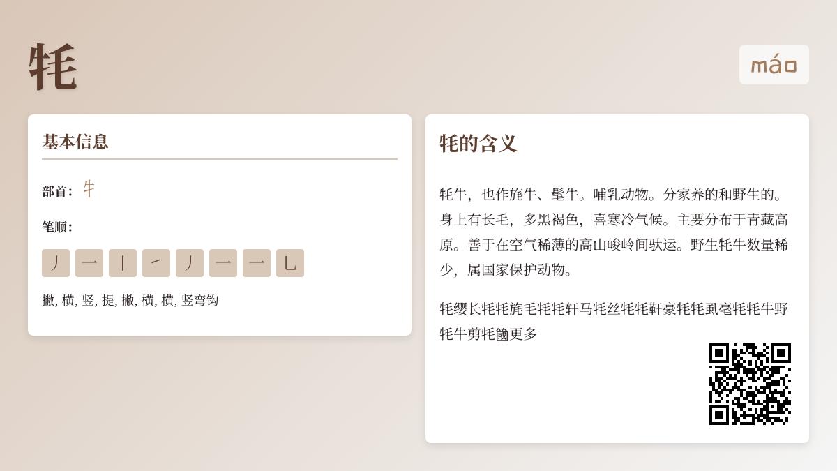 牦怎么读