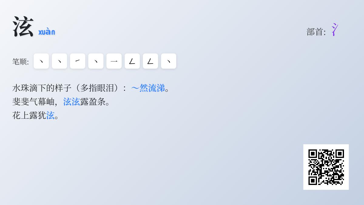 泫怎么读