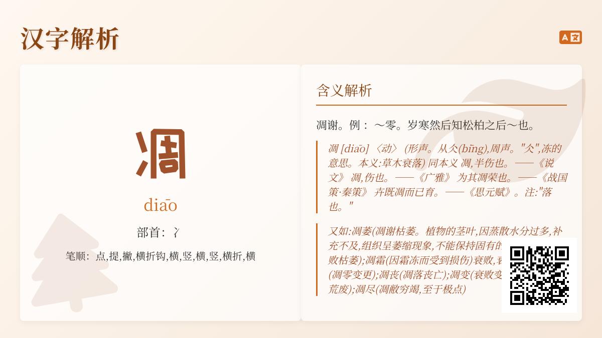 凋怎么读