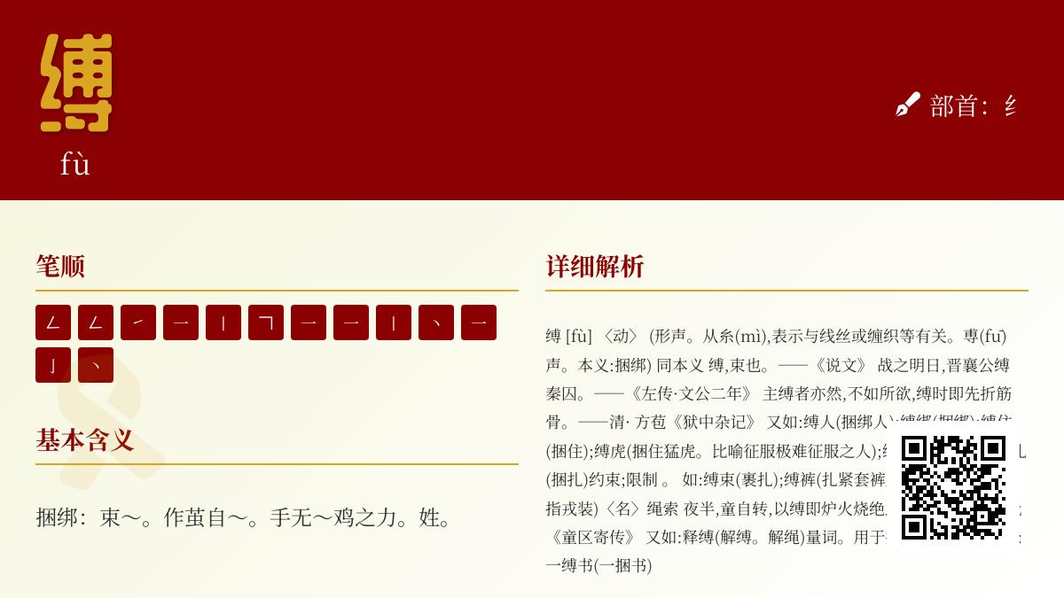 缚的拼音是什么意思