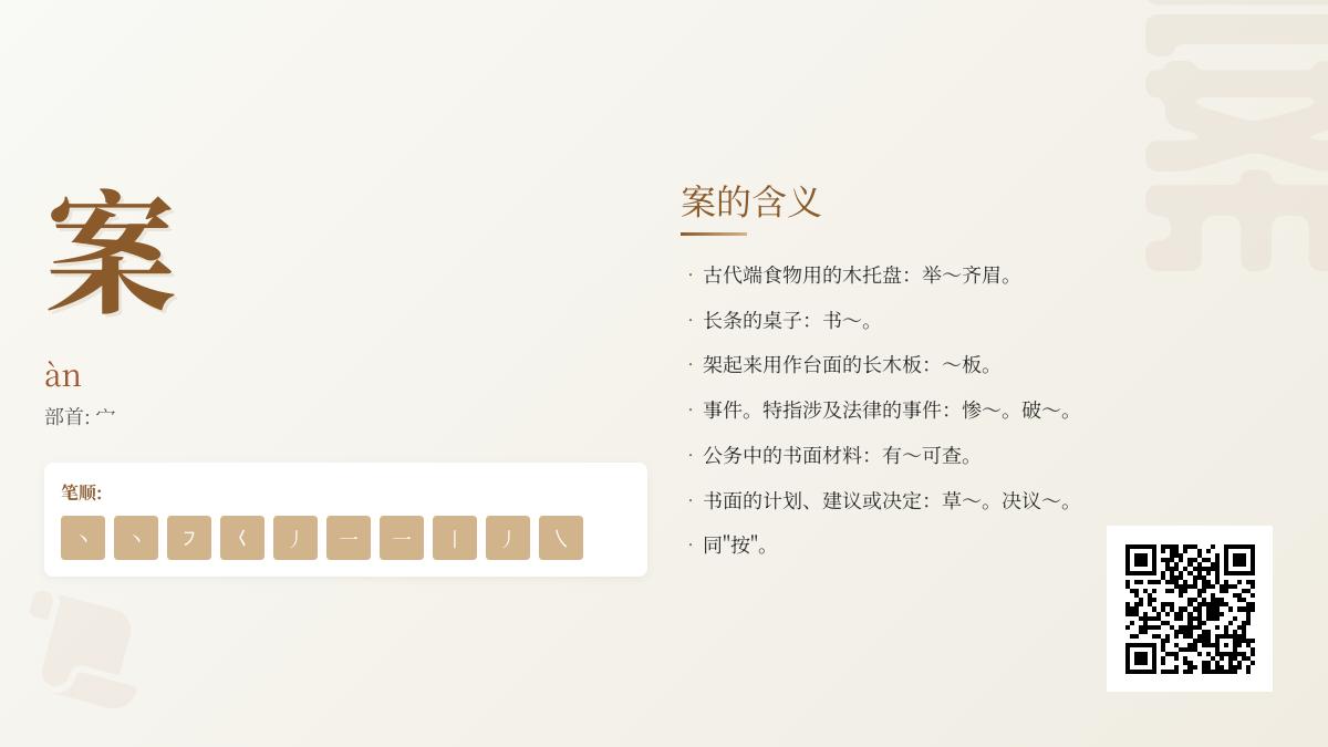 案的拼音
