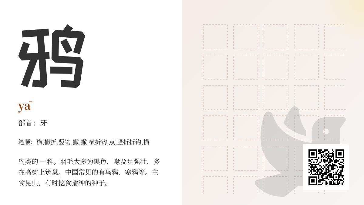鸦的拼音