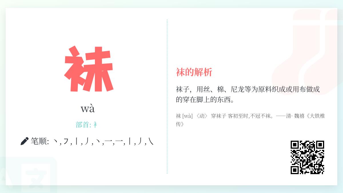 袜的拼音