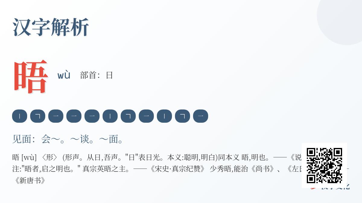 晤怎么读
