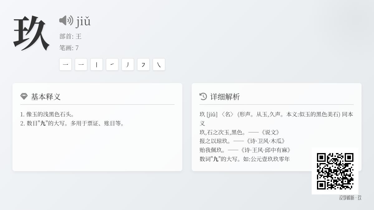 玖的拼音