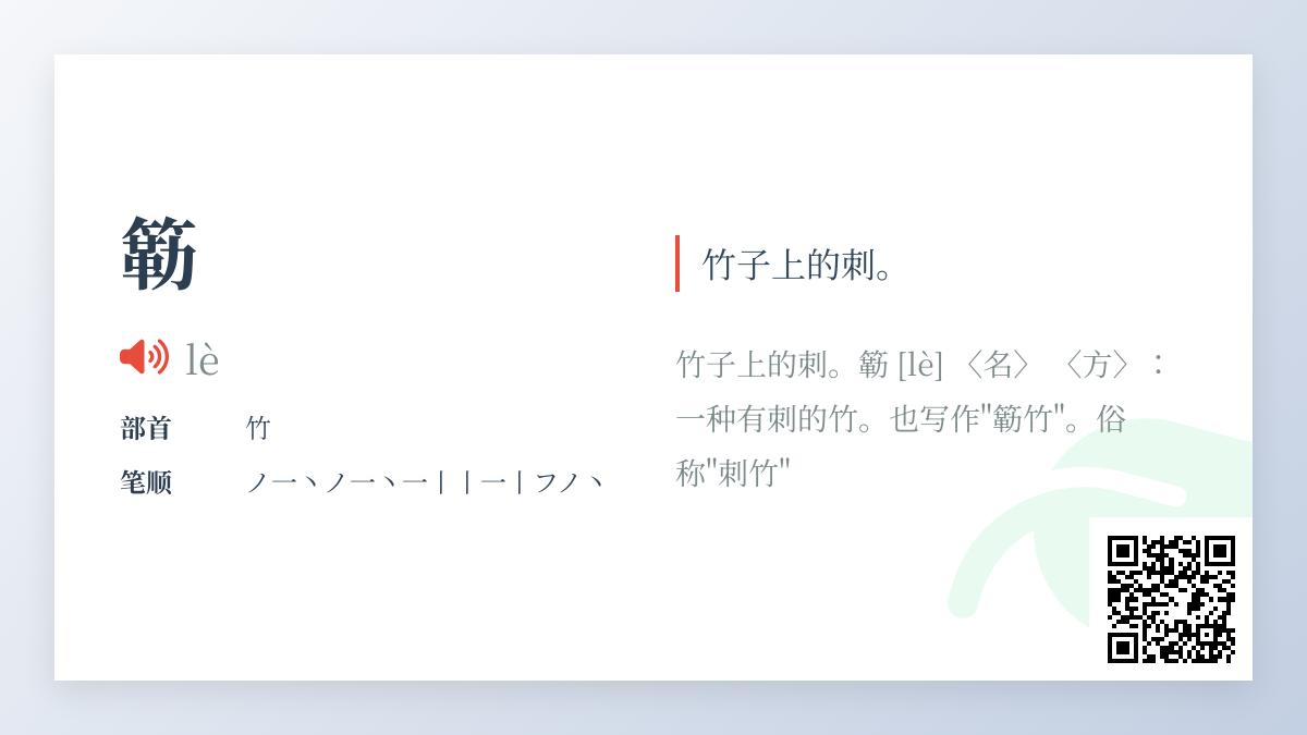 簕怎么读