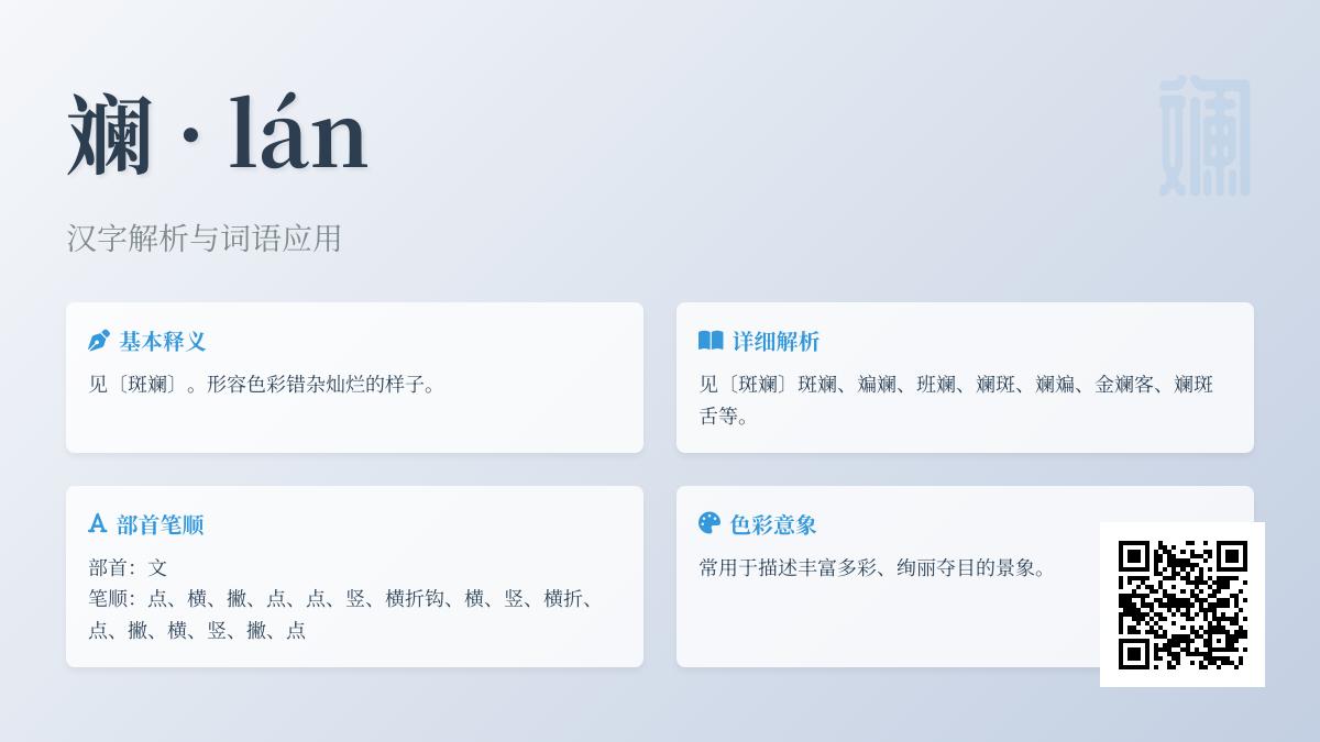 斓怎么读