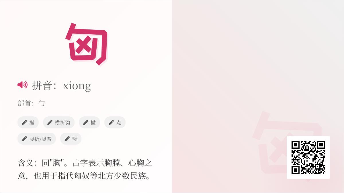 匈怎么读