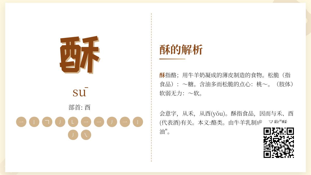 酥怎么读