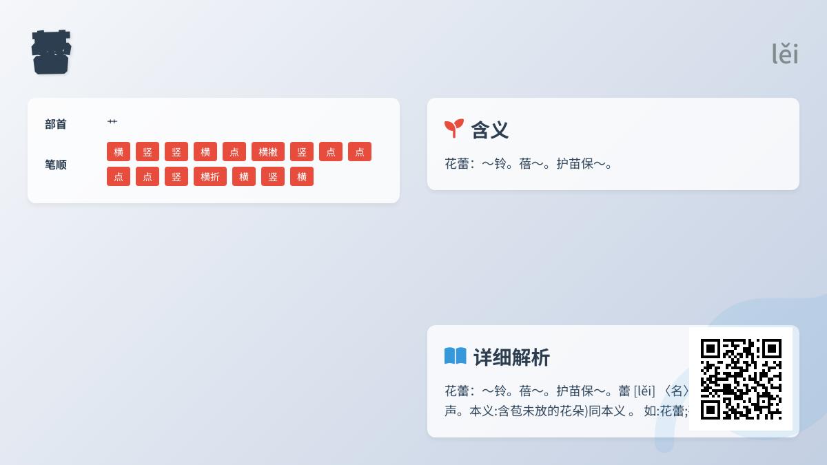 蕾的拼音