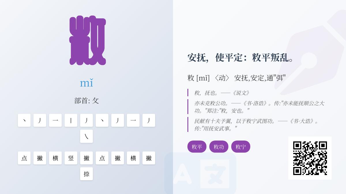 敉怎么读