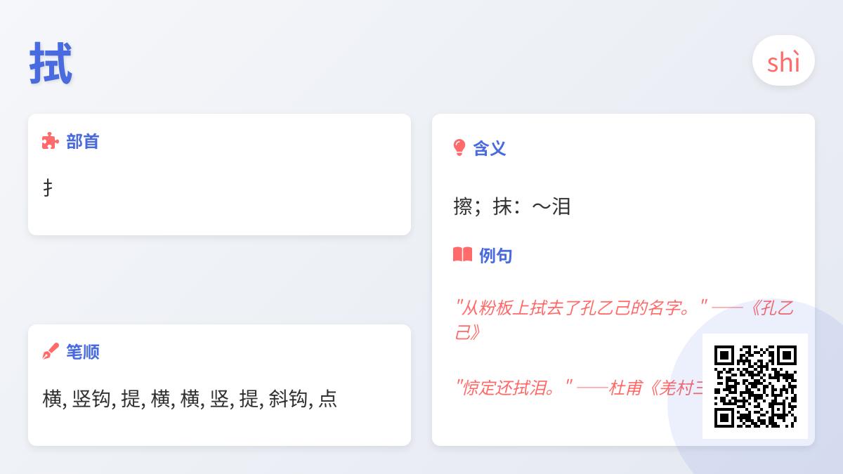 拭怎么读