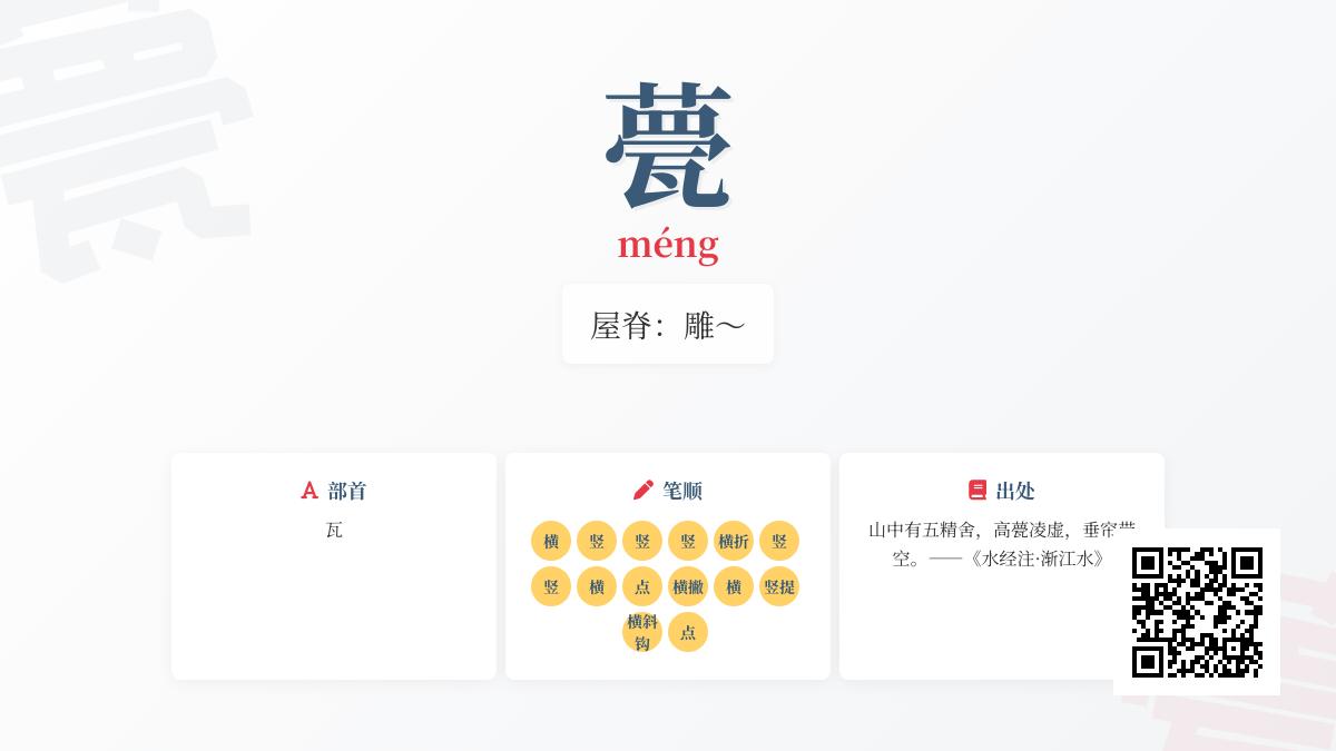 甍怎么读