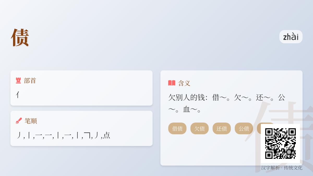 债怎么读