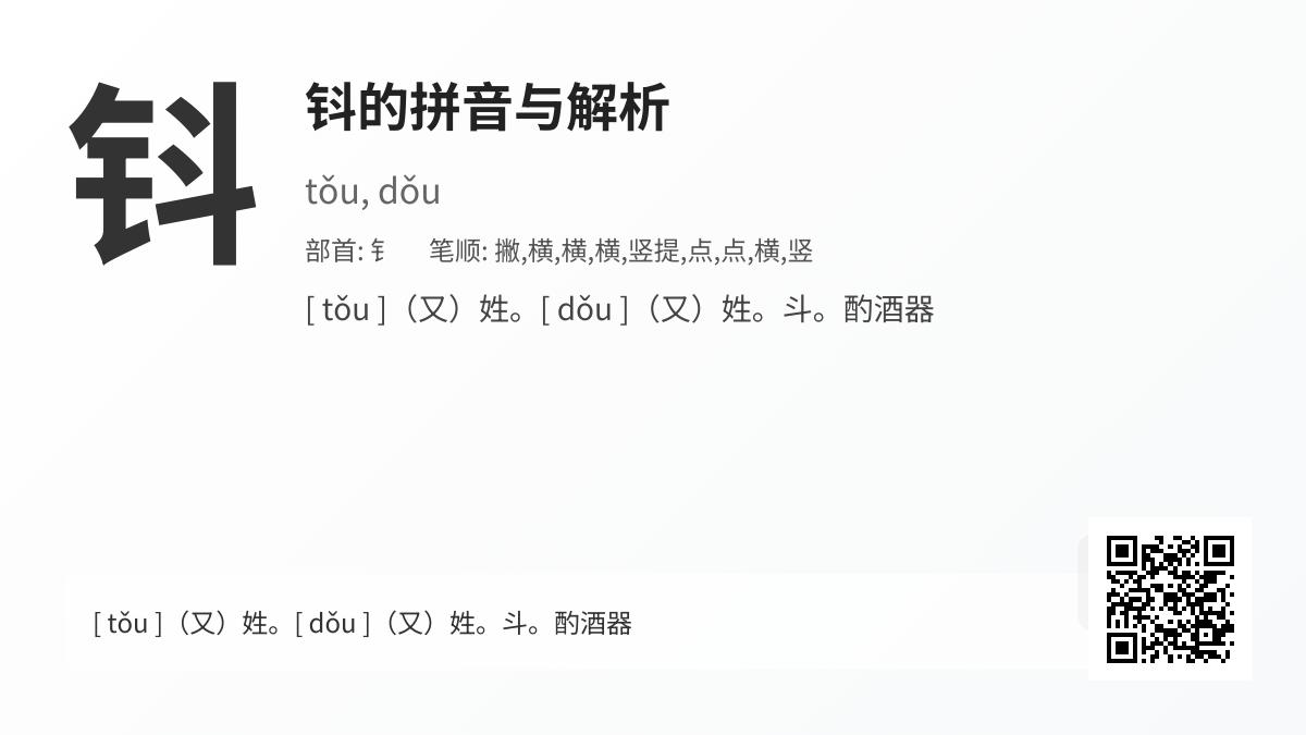 钭怎么读