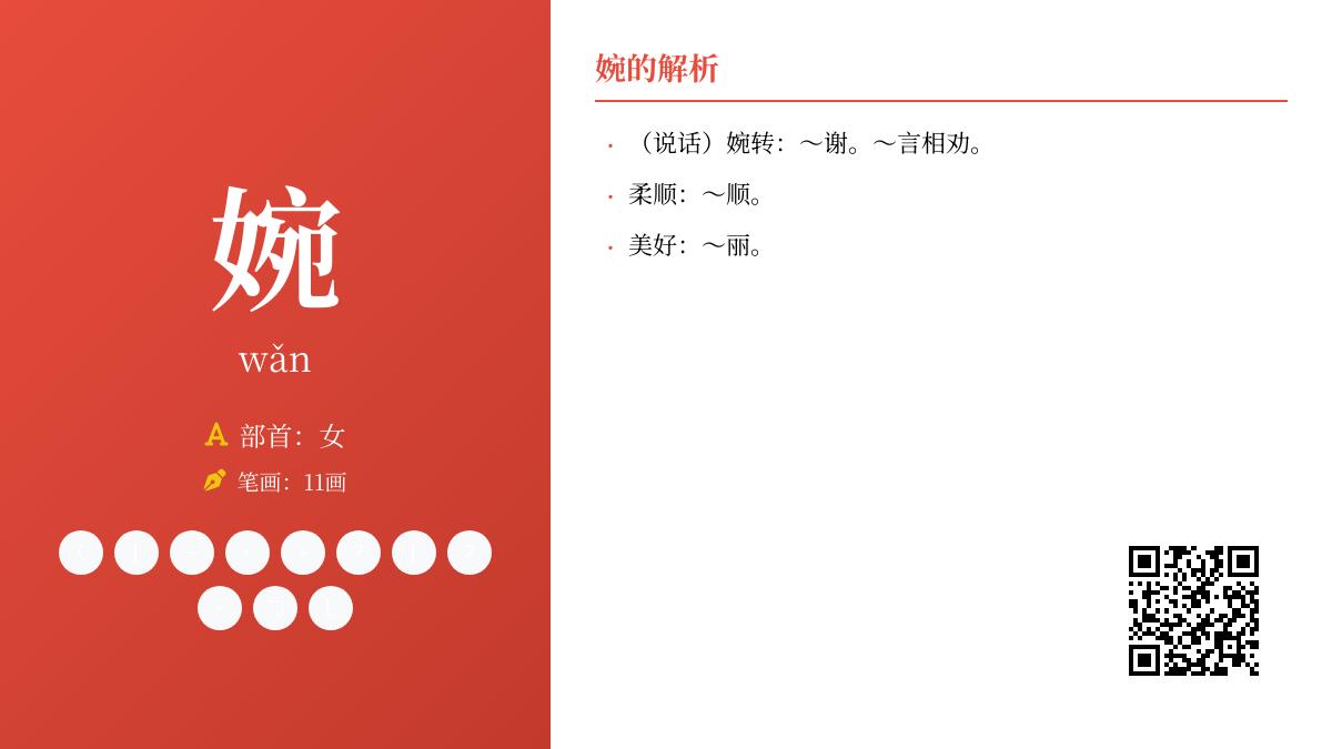婉怎么读