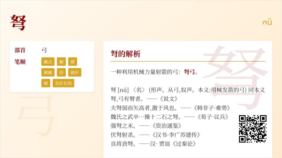 弩的拼音