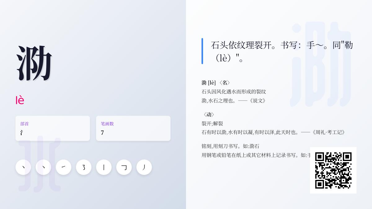 泐怎么读