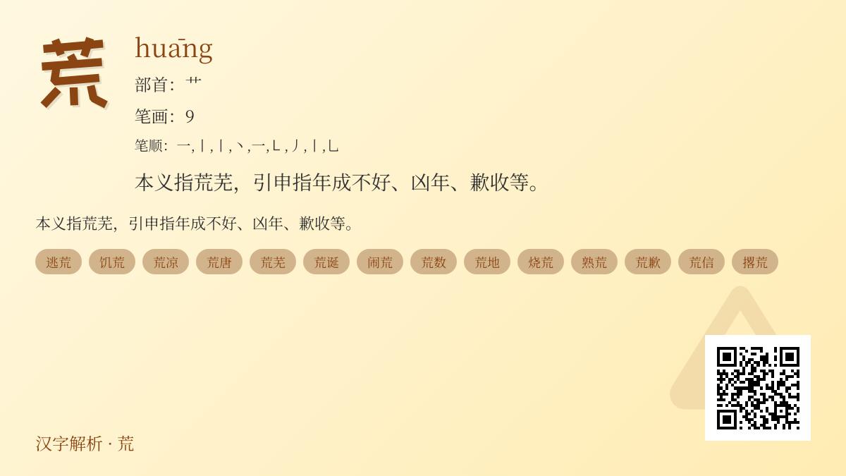 荒的拼音