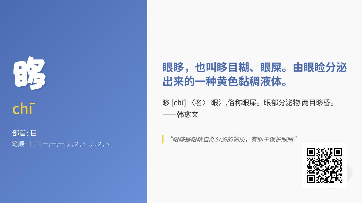 眵怎么读