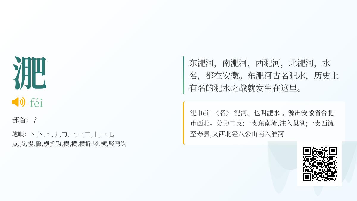 淝怎么读
