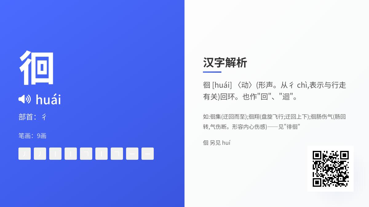徊怎么读